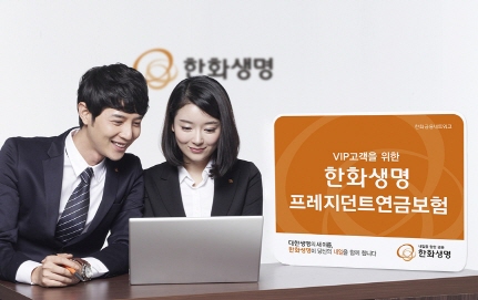 한화생명 ‘프레지던트연금보험’ 출시