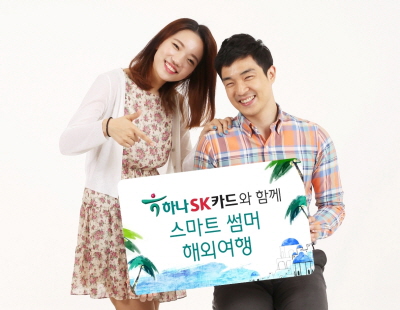 하나SK카드, '스마트 썸머 해외여행'