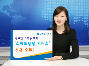 우리투자證, ‘스마트상담 서비스’ 신규 오픈