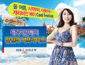 외환은행, ‘캐리비안베이-만원의 써프라이즈’