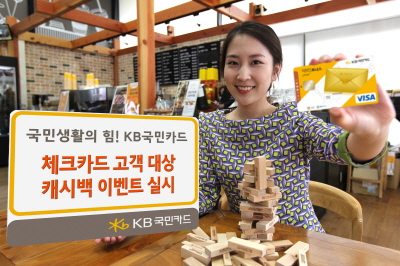 KB카드, 체크카드 Reward 이벤트