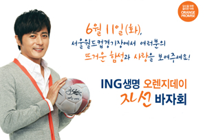 ING생명, 한국축구와 함께 오렌지데이