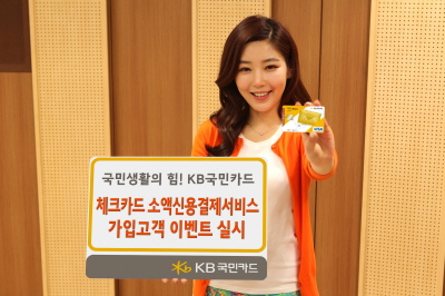 KB카드, 체크카드 신용결제 이벤트