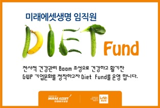 미래에셋생명, 다이어트하고 수익배당 받고