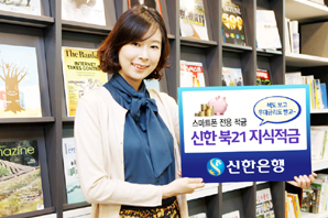 신한銀 ‘신한 북21 지식 적금’