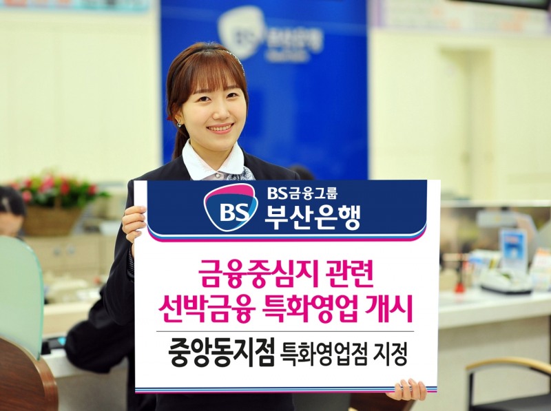 부산은행, 선박금융 특화영업점 지정