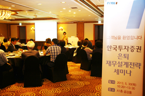 한국투자證, VIP고객을 위한 제1회 은퇴세미나 개최