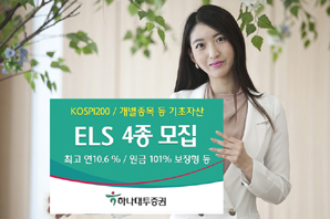 하나대투證 원금 101%보장 ELS 등 4종 모집