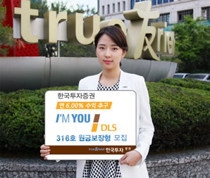 한국투자證 아임유 DLS 316호 원금보장형 모집