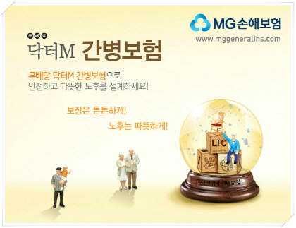 MG손보, ‘(무)닥터M 간병보험’ 출시