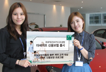BNP파리바카디프생명, 차 할부금 갚아주는 신용 보험 출시