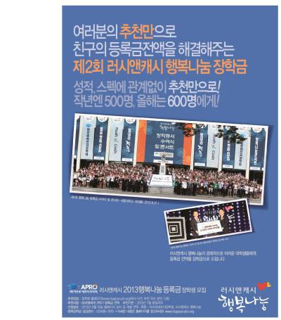 러시앤캐시, 2013 행복나눔등록금 캠페인