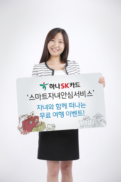 하나카드, 스마트자녀 안심서비스 런칭 이벤트