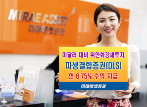 미래에셋證 위안화 강세 투자 DLS 출시