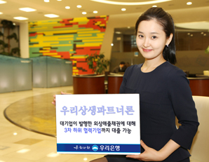 우리은행 ‘우리상생파트너론’
