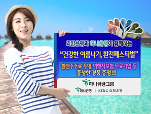 외환·하나銀 ‘건강한 여름나기, 환전 페스티벌’