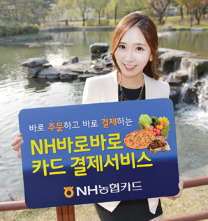 NH농협카드, ‘바로바로 카드 결제 서비스’ 실시