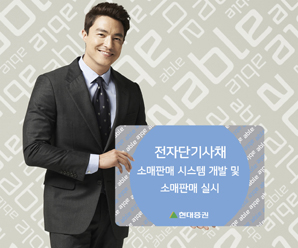 현대證, 전자단기사채 소매판매 ‘잰걸음’