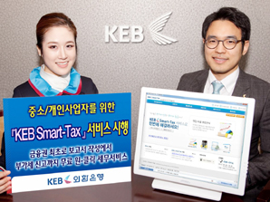 외환은행 ‘KEB Smart-Tax 서비스’