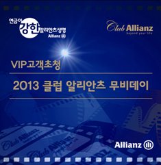알리안츠생명, ‘클럽 알리안츠 무비데이’ 이벤트