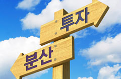 분산투자의 진정한 의미는?