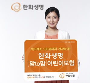 한화생명 ‘맘to맘 어린이보험’ 인기