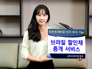 KDB대우證, 브라질 할인채 중개 개시