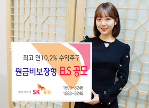 SK證 최고 연 10.2% 수익추구 ELS 공모