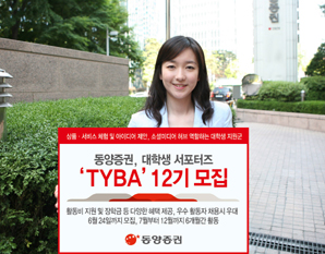 동양證, 대학생 서포터즈 ‘TYBA’ 12기 모집