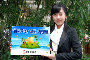 한화투자證, 금융자산 입고 이벤트