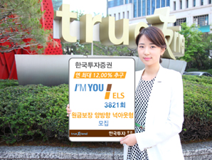 한국투자證 연 최대 12.00% 추구 아임유 ELS 3821회