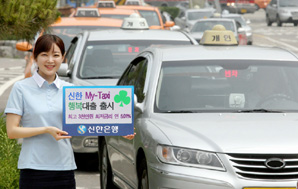 신한銀,‘신한 My-Taxi 행복대출’