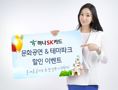 하나SK카드, 문화공연·테마파크 할인 이벤트 실시