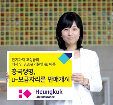 흥국생명, 주택대출‘u-보금자리론’ 판매