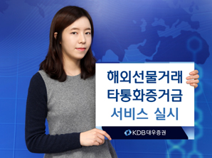 KDB대우證, 해외선물거래 타통화증거금 서비스 실시