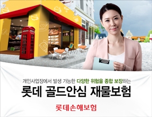 롯데손보, 개인사업자를 위한 ‘골드안심 재물보험’