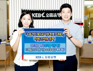 외환은행, ‘NEGO지원 특별펀드’ 20억 달러 돌파