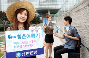 신한銀 ‘S20 청춘여행기 공모전’