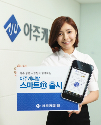 아주캐피탈, '아주캐피탈 스마트m'