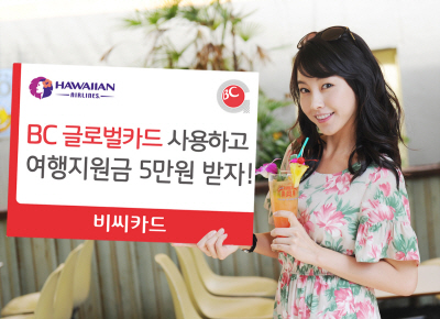 BC카드, 휴가비 캐시백 이벤트