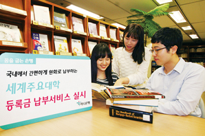 하나은행, 세계주요대학 등록금 원화 납부