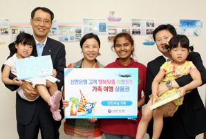 신한銀, ‘고객 행복맞춤 이벤트’ 다섯가족 선정