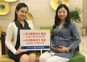 우리銀 ‘우리톡톡미즈 통장·적금’ 선봬