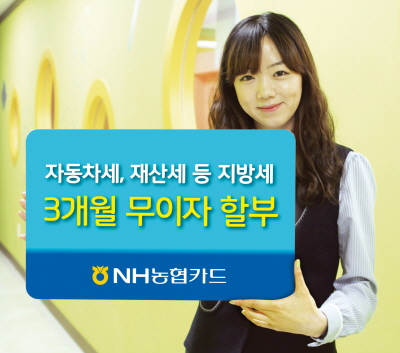 NH카드, 지방세 무이자할부 이벤트