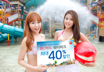 BC카드, 워터파크 할인 이벤트