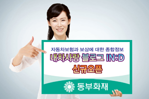 동부화재 ‘내차사랑 블로그 In:D’ 오픈