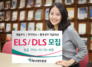하나대투證 안정형 ELS/DLS 4종 모집