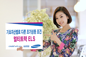 삼성證 기초자산별로 다른 조기상환 조건, ‘멀티트랙 ELS’