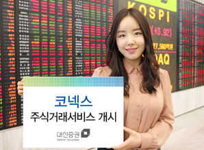 대신證, 코넥스 주식거래서비스 개시