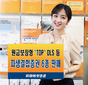 미래에셋證 새로운 DLS 브랜드 ‘TOP’ 출시